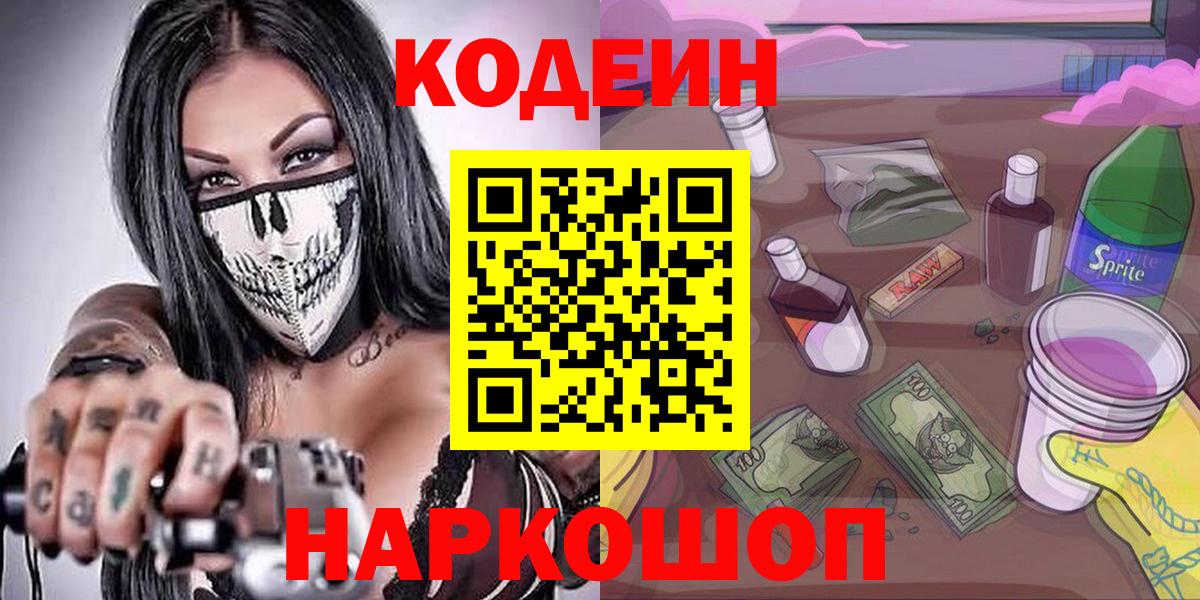 Кодеиновый сироп Lean напиток Lean (лин)  Codein Purple Drank  Азов  Вход с VPN 